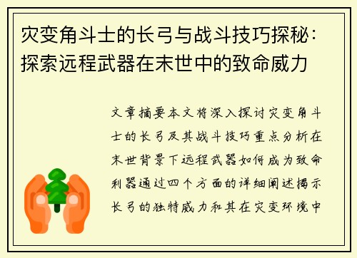 灾变角斗士的长弓与战斗技巧探秘：探索远程武器在末世中的致命威力