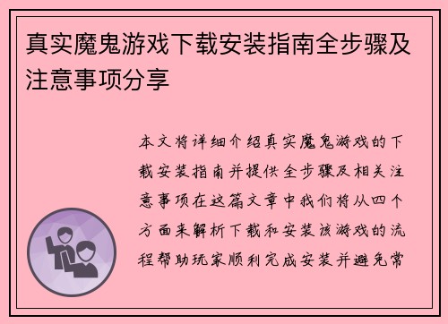 真实魔鬼游戏下载安装指南全步骤及注意事项分享