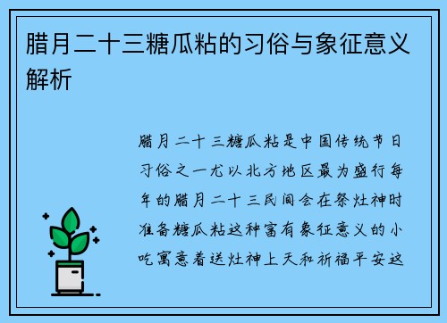 腊月二十三糖瓜粘的习俗与象征意义解析