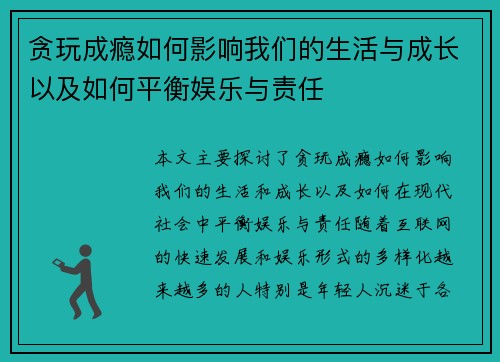 贪玩成瘾如何影响我们的生活与成长以及如何平衡娱乐与责任
