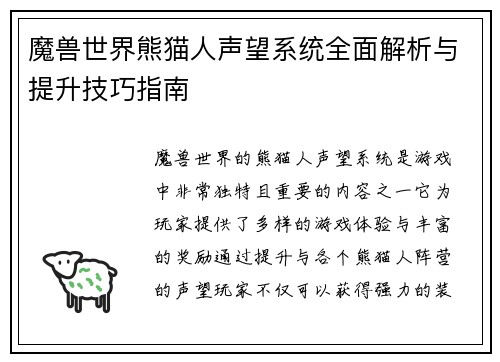 魔兽世界熊猫人声望系统全面解析与提升技巧指南