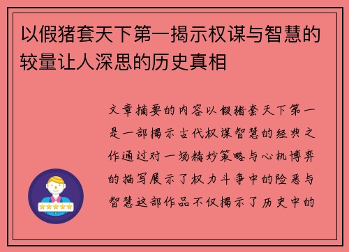 以假猪套天下第一揭示权谋与智慧的较量让人深思的历史真相