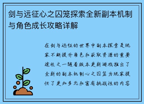 剑与远征心之囚笼探索全新副本机制与角色成长攻略详解