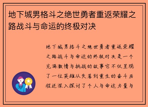 地下城男格斗之绝世勇者重返荣耀之路战斗与命运的终极对决