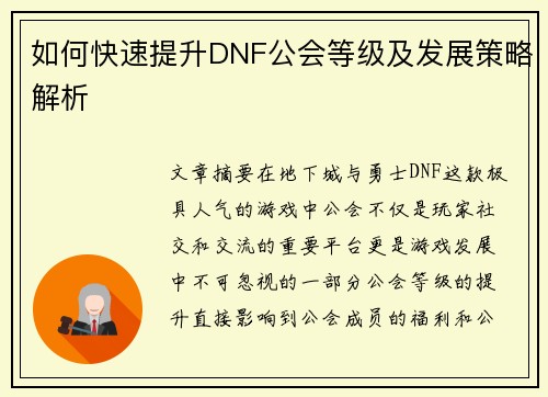 如何快速提升DNF公会等级及发展策略解析