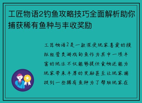 工匠物语2钓鱼攻略技巧全面解析助你捕获稀有鱼种与丰收奖励