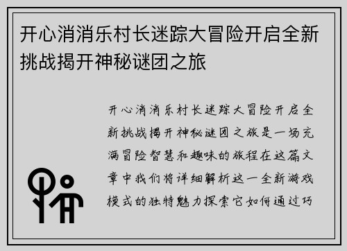 开心消消乐村长迷踪大冒险开启全新挑战揭开神秘谜团之旅