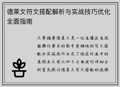 德莱文符文搭配解析与实战技巧优化全面指南