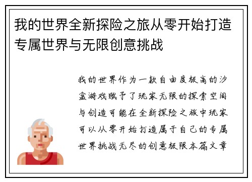 我的世界全新探险之旅从零开始打造专属世界与无限创意挑战