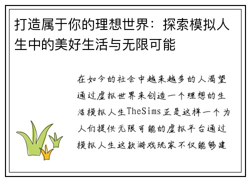 打造属于你的理想世界：探索模拟人生中的美好生活与无限可能