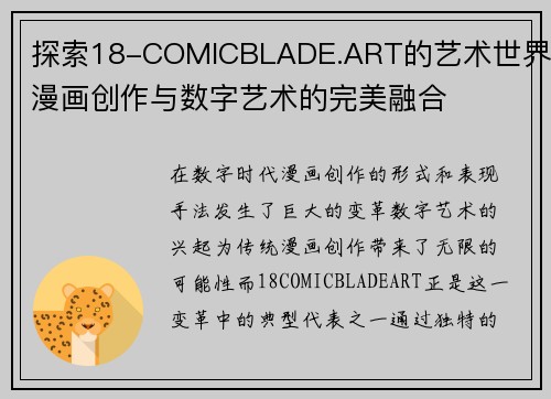 探索18-COMICBLADE.ART的艺术世界：漫画创作与数字艺术的完美融合