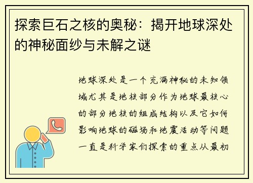 探索巨石之核的奥秘：揭开地球深处的神秘面纱与未解之谜