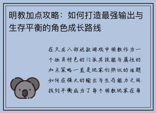 明教加点攻略：如何打造最强输出与生存平衡的角色成长路线