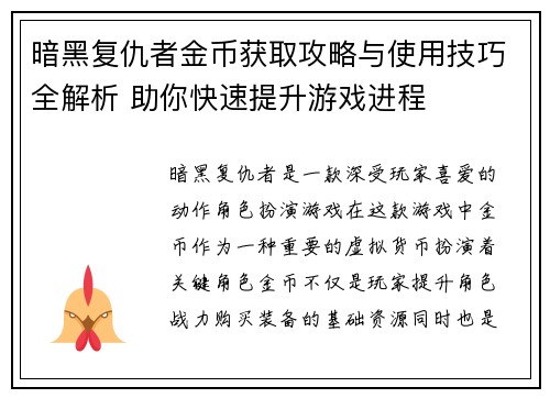 暗黑复仇者金币获取攻略与使用技巧全解析 助你快速提升游戏进程