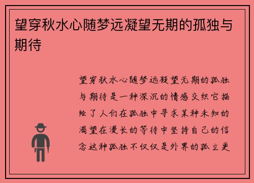 望穿秋水心随梦远凝望无期的孤独与期待