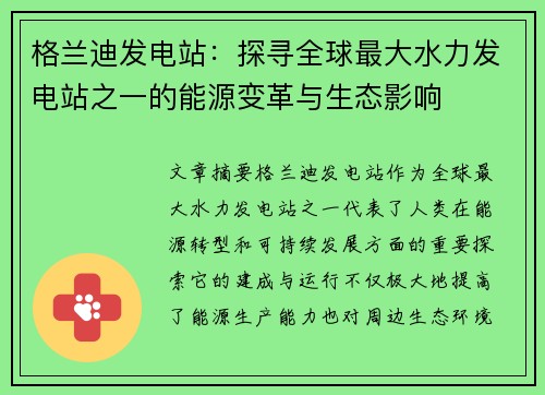 格兰迪发电站：探寻全球最大水力发电站之一的能源变革与生态影响