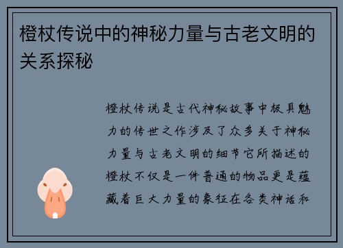 橙杖传说中的神秘力量与古老文明的关系探秘