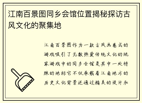 江南百景图同乡会馆位置揭秘探访古风文化的聚集地