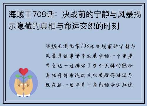 海贼王708话：决战前的宁静与风暴揭示隐藏的真相与命运交织的时刻