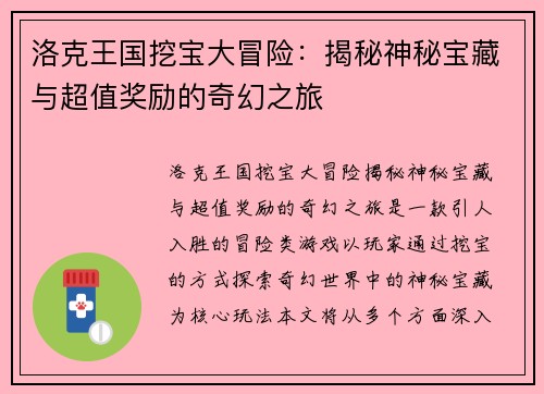 洛克王国挖宝大冒险：揭秘神秘宝藏与超值奖励的奇幻之旅