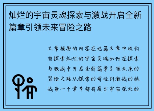 灿烂的宇宙灵魂探索与激战开启全新篇章引领未来冒险之路