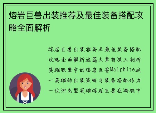 熔岩巨兽出装推荐及最佳装备搭配攻略全面解析