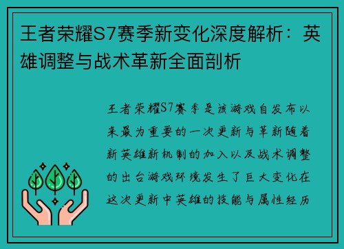 王者荣耀S7赛季新变化深度解析：英雄调整与战术革新全面剖析