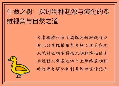 生命之树：探讨物种起源与演化的多维视角与自然之道