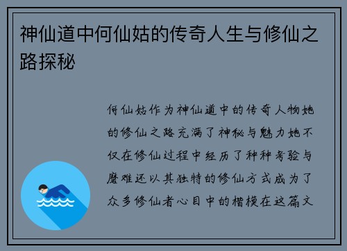 神仙道中何仙姑的传奇人生与修仙之路探秘