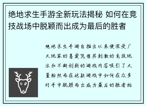 绝地求生手游全新玩法揭秘 如何在竞技战场中脱颖而出成为最后的胜者