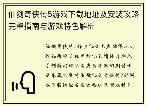 仙剑奇侠传5游戏下载地址及安装攻略完整指南与游戏特色解析