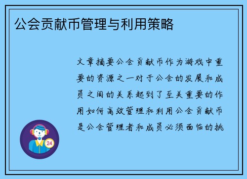 公会贡献币管理与利用策略