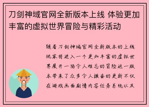 刀剑神域官网全新版本上线 体验更加丰富的虚拟世界冒险与精彩活动