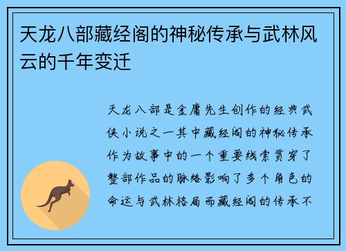天龙八部藏经阁的神秘传承与武林风云的千年变迁 天龙八部藏经阁的神秘传承与武林风云的千年变迁