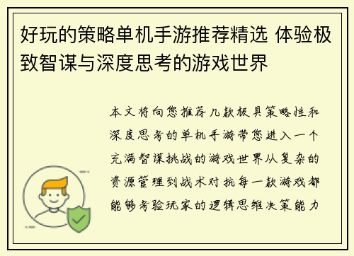 好玩的策略单机手游推荐精选 体验极致智谋与深度思考的游戏世界