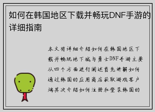 如何在韩国地区下载并畅玩DNF手游的详细指南