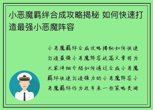 小恶魔羁绊合成攻略揭秘 如何快速打造最强小恶魔阵容