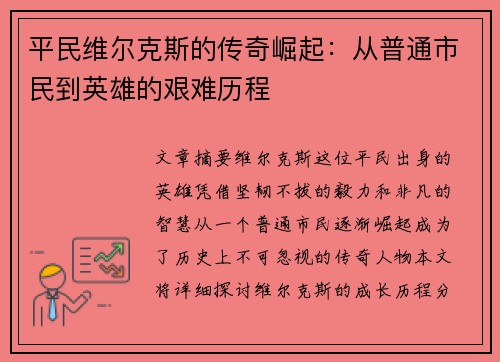 平民维尔克斯的传奇崛起：从普通市民到英雄的艰难历程