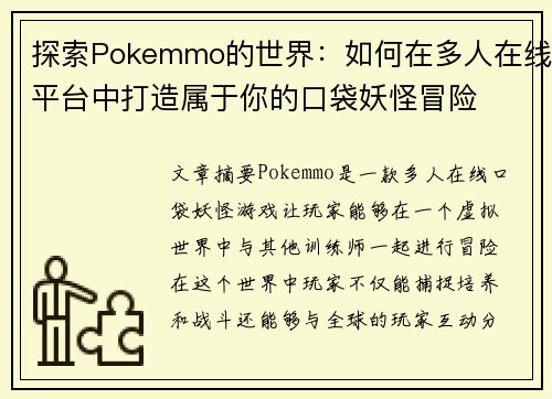 探索Pokemmo的世界：如何在多人在线平台中打造属于你的口袋妖怪冒险