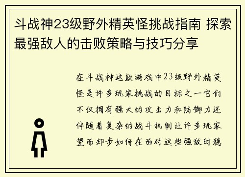 斗战神23级野外精英怪挑战指南 探索最强敌人的击败策略与技巧分享