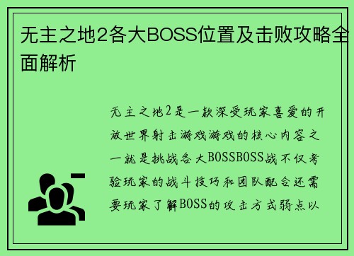 无主之地2各大BOSS位置及击败攻略全面解析
