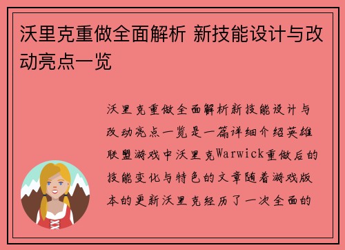 沃里克重做全面解析 新技能设计与改动亮点一览