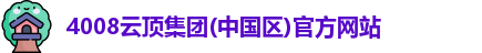 4008云顶集团(中国区)官方网站